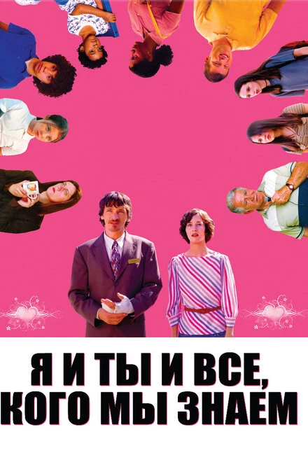 Постер Я и ты и все, кого мы знаем 2005