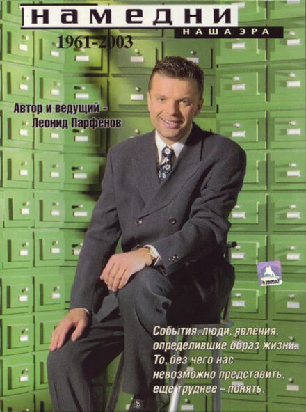 Постер Намедни. Наша эра. 1961-2003 1997