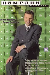 Намедни. Наша эра. 1961-2003 1997 постер