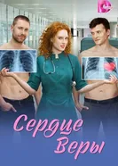 Сердце Веры постер