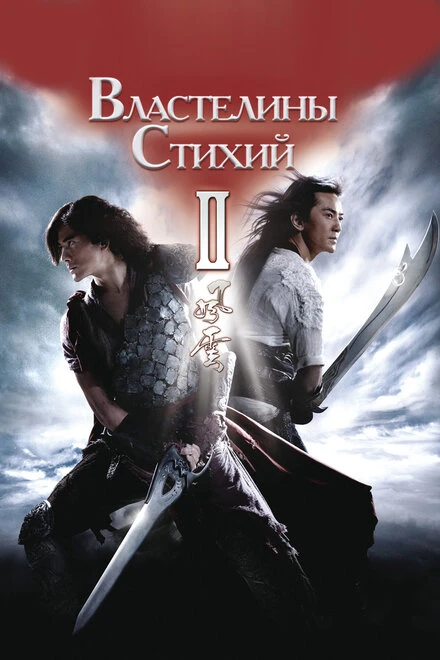 Постер Властелины стихий 2 2009
