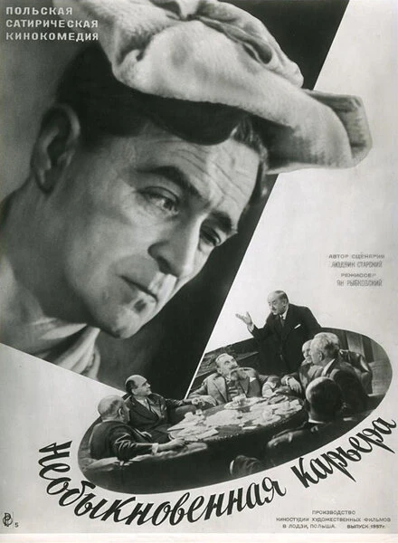 Постер Необыкновенная карьера 1956