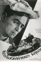 Необыкновенная карьера 1956 постер