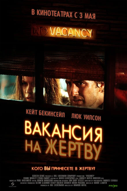 Постер Вакансия на жертву 2007