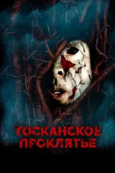Тосканское проклятье 2017 постер