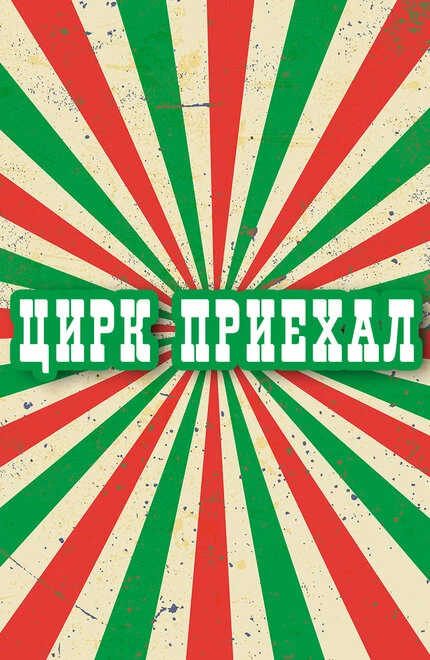 Постер Цирк приехал 1987