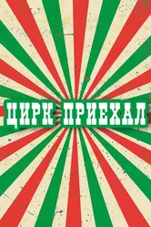 Цирк приехал 1987 постер
