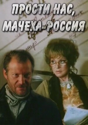 Постер Прости нас, мачеха Россия 1990