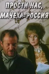 Прости нас, мачеха Россия 1990 постер