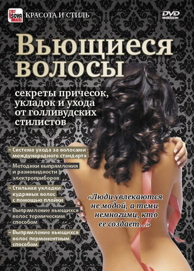 Постер Вьющиеся волосы: Секреты причесок, укладок и ухода от голливудских стилистов 2011