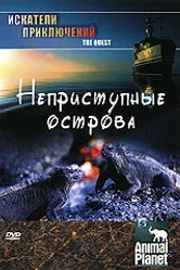 Animal Planet: Искатели приключений 1999 постер
