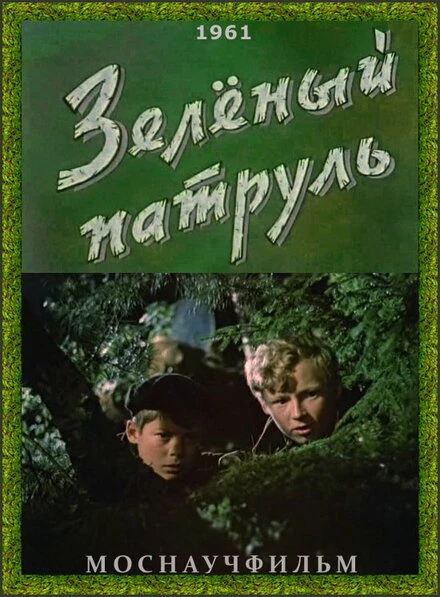 Постер Зелёный патруль 1961