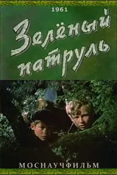 Зелёный патруль 1961 постер