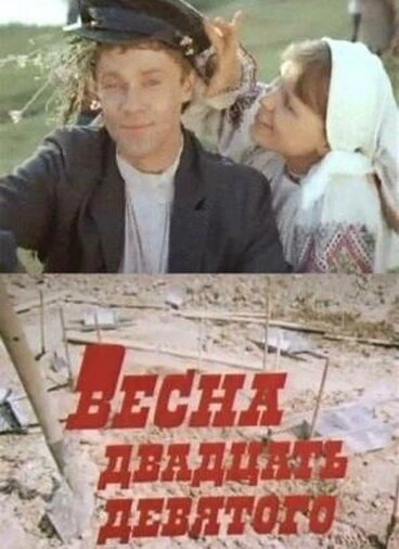 Постер Весна двадцать девятого 1975
