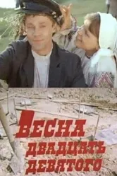 Весна двадцать девятого 1975 постер