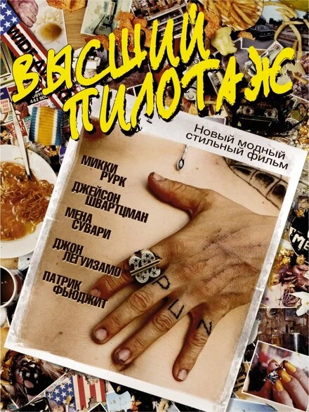 Постер Высший пилотаж 2002