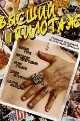 Высший пилотаж 2002 постер