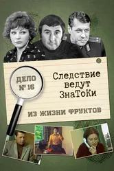 Следствие ведут знатоки: Из жизни фруктов 1981 постер