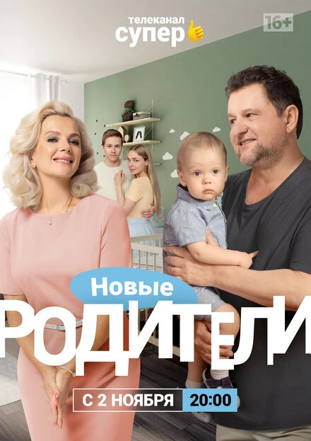 Постер Родители 4 2020