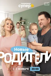 Родители 4 2020 постер