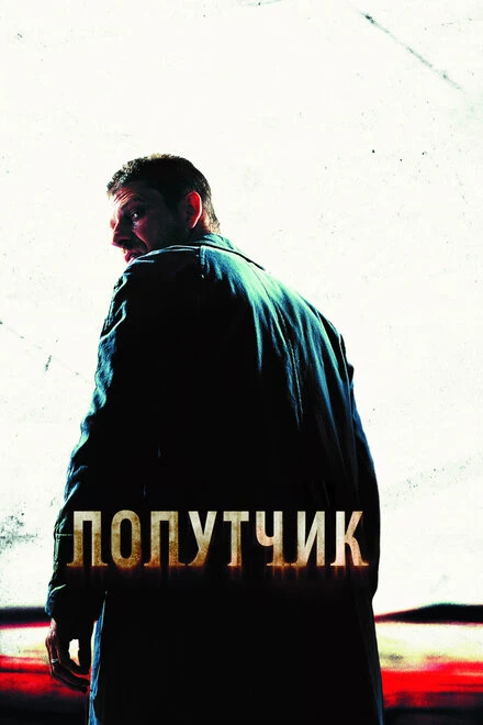 Постер Попутчик 2007