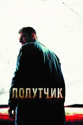 Попутчик 2007 постер