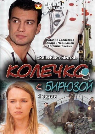Постер Колечко с бирюзой 2008