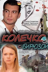 Колечко с бирюзой 2008 постер