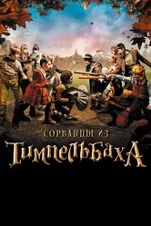 Сорванцы из Тимпельбаха 2008 постер