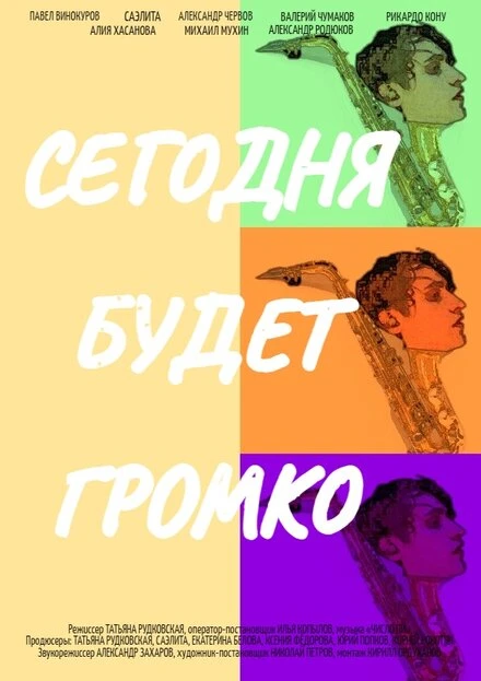 Постер Сегодня будет громко 2021