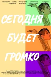 Сегодня будет громко 2021 постер