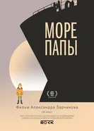 Море папы 2023 постер