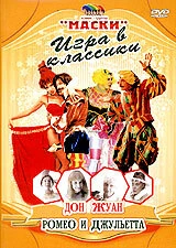 Постер Маски: Игра в классики. Дон Жуан. Ромео и Джульетта 2003