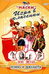 Маски: Игра в классики. Дон Жуан. Ромео и Джульетта 2003 постер