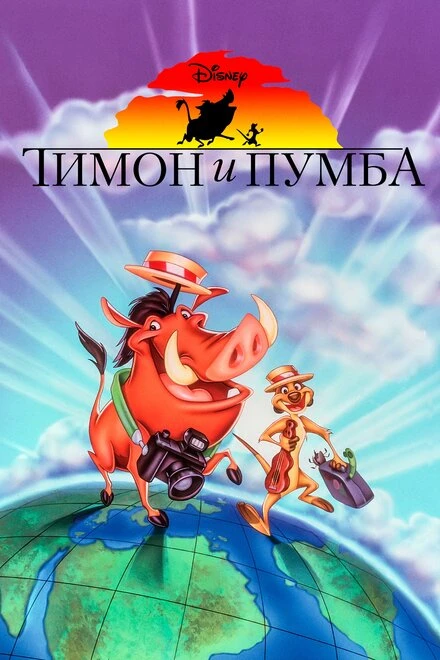 Постер Тимон и Пумба 1995