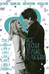 Все песни только о любви 2007 постер