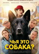 Чья это собака? постер
