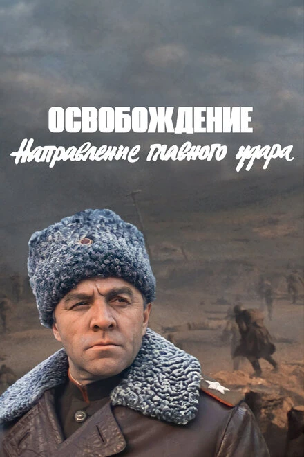 Постер Освобождение: Направление главного удара 1970