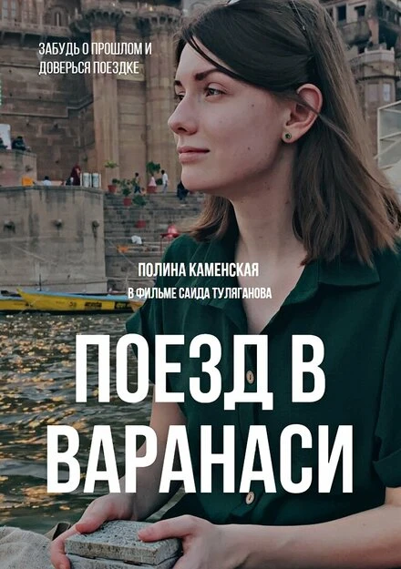 Постер Поезд в Варанаси 2023