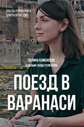 Поезд в Варанаси 2023 постер
