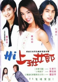 Постер Hi shang ban nu lang