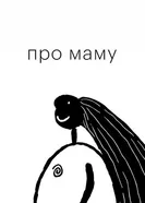 Про маму 2014 постер