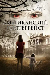 Американский полтергейст 2015 постер