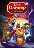 Оливер и компания 1988 постер