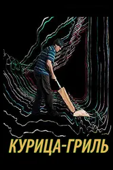 Курица-гриль 2014 постер