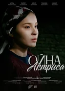 Ойна, актриса постер