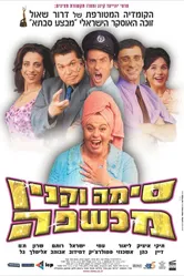 Сима Вакнин – ведьма 2003 постер