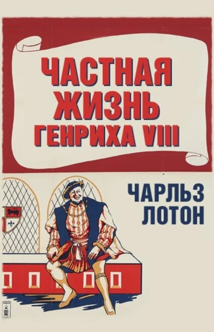 Постер Частная жизнь Генриха VIII 1933
