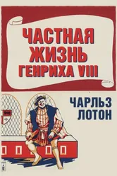 Частная жизнь Генриха VIII 1933 постер