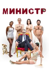 Министр 2016 постер